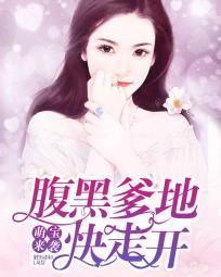 《萌宝来袭》小说全文精彩阅读 《萌宝来袭》最新章节列表