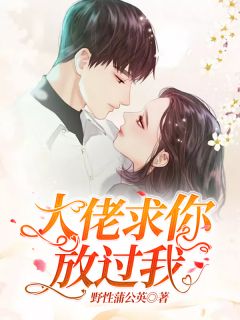 大佬求你放过我