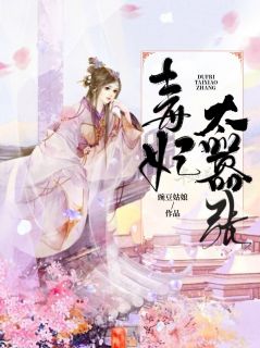 《毒妃太嚣张》李京墨白蔹大结局在线阅读