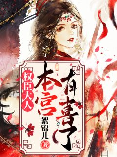 权臣大人,本宫有喜了!