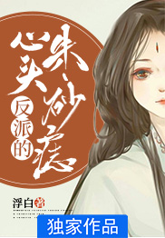 《反派的心头朱砂痣》陶千宜李雁大结局在线试读