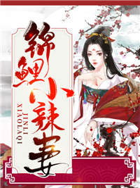 锦鲤小辣妻最新章节免费阅读（完整版未删节）