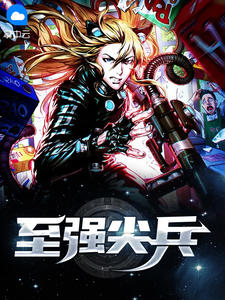 《至强尖兵》苏锐林傲雪全文在线阅读