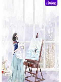 顾先生的枕边妻迟染顾时森 顾先生的枕边妻在线阅读