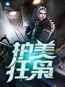 《护美狂枭》楚文星苏明月小说在线阅读