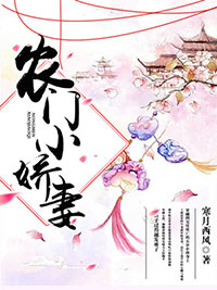 《农门小娇妻》小说章节目录免费阅读 小梅子赵松柏小说全文