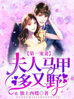 《三爷,夫人人美路子野》大结局免费阅读 《三爷,夫人人美路子野》最新章节目录