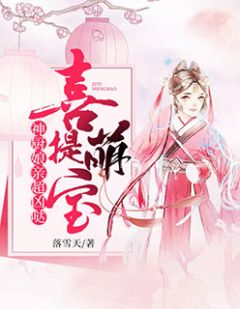 喜提萌宝:神厨娘亲超凶哒!