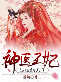 神医王妃她拽翻天了免费试读 秦语楚延年是什么小说