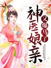 《神医娘亲又爆马了》小说全文精彩阅读 《神医娘亲又爆马了》最新章节目录