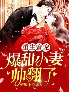 重生蜜宠:爆甜小妻帅翻了