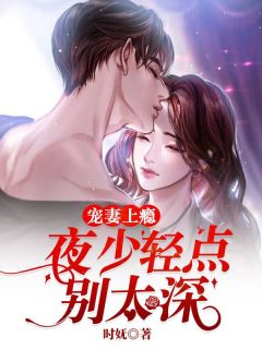 宠妻上瘾:夜少轻点,别太深全文免费阅读 沈嘉暮夜廷琛小说最新章节完整版
