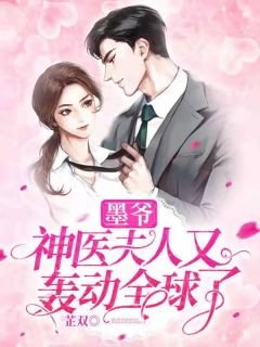 墨爷,神医夫人又轰动全球了