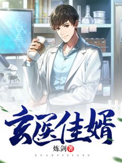 《玄医佳婿》小说大结局在线试读 林阳苏雅萱小说全文