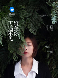 《再遇不见媲美你》小说完结版精彩阅读 顾初雪易枫珞小说全文