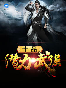 十品潜力武强小说全文免费试读 秦南穆木全文精彩章节章节