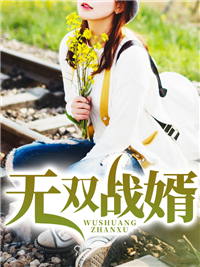 《战神秦风林雨晴》秦风林雨晴全文精彩试读