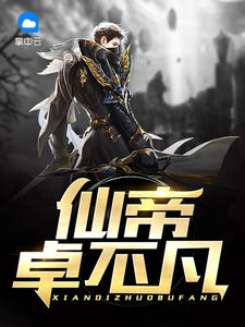 《仙帝卓不凡》小说章节列表免费阅读 卓不凡小说全文