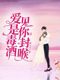 爱是毒酒，见你封喉尹子萱顾郁南小说结局完整全文