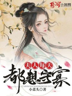 《夫人每天都想守寡》叶千栀宋宴淮章节列表在线试读