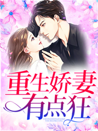 《重生娇妻有点狂》小说全集免费免费试读(叶轻舟厉寒司)