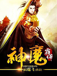 拓拔野紫玉公主小说 神魔霸体(拓拔野紫玉公主)小说阅读