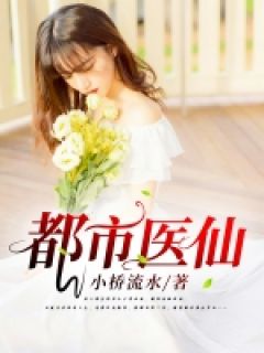 《都市仙医》完结版在线阅读 《都市仙医》最新章节目录