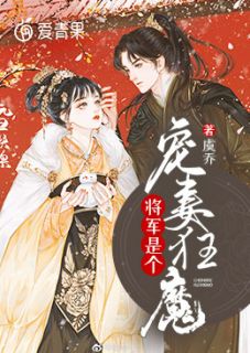 《将军是个宠妻狂魔》完结版免费阅读 《将军是个宠妻狂魔》最新章节列表