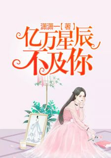《亿万星辰不及你》小说章节精彩试读 夏天星沈墨廷小说全文
