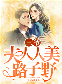 三爷,夫人人美路子野(主角邢芷沈修) 三爷,夫人人美路子野免费试读
