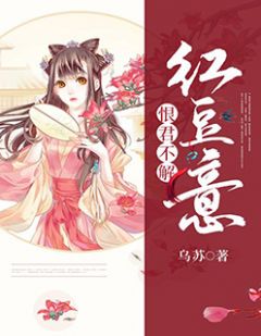 《恨君不解红豆意》纪霜霜阎千绪完结版在线试读
