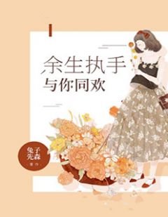 余生执手与你同欢全章节免费在线阅读 宋依然冷继尘完结版