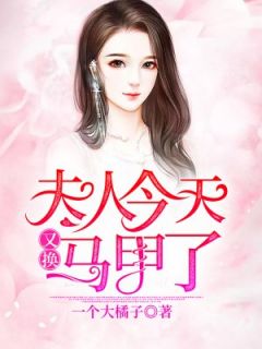 《夫人今天又换马甲了》大结局精彩试读 《夫人今天又换马甲了》最新章节列表