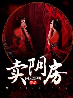 《卖阴房》大结局精彩阅读 《卖阴房》最新章节目录