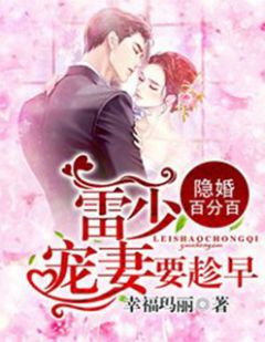 隐婚百分百:雷少,宠妻要趁早