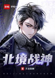 北境战神白九霄方子怡全本在线阅读