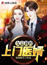 女总裁的上门医婿主角林宇张若澜小说精彩章节全文免费试读