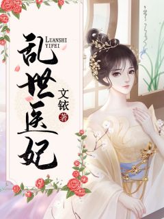 《乱世医妃》小说免费阅读 黎春月简寒商小说大结局在线阅读