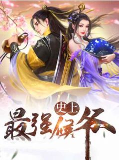 主角是王奇柳烟云的小说 《废物皇子被废签完字》 全文在线阅读