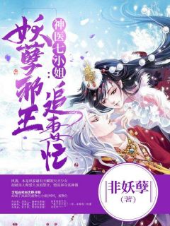 神医七小姐:妖孽邪王追妻忙