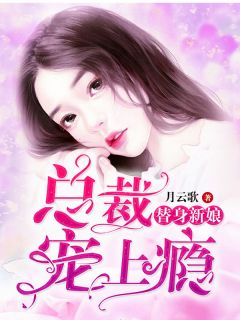 替身新娘:总裁宠上瘾!
