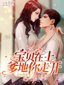 宝贝在上:爹地你走开