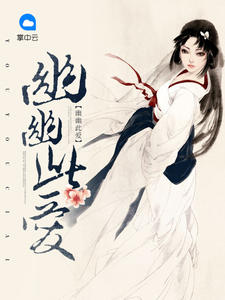 《幽幽此爱》小说章节在线试读 沐芸婳百里重华小说全文