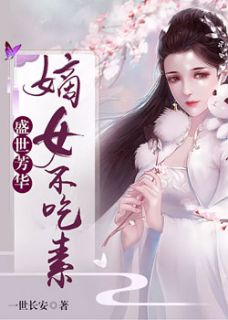 盛世芳华：嫡女不吃素苏瑾戈墨景尘小说全文免费阅读