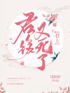 青春小说《君上，君后又死了》主角季弦卿千牧息全文精彩内容免费阅读