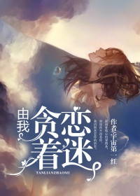 由我贪恋着迷免费阅读 宁皎依傅定泗的小说在线阅读