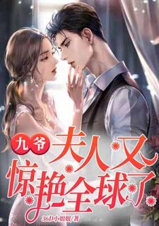 《九爷,夫人又惊艳全球了》秦暖暖邵九霄章节在线阅读