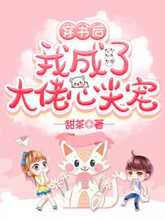 穿书后我成了大佬心尖宠穿书后我成了大佬心尖宠许婉儿凌熠辰by甜茶完整在线阅读