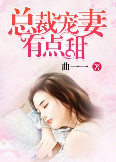 《总裁宠妻有点甜》小说章节列表在线试读 顾念江亦琛小说全文