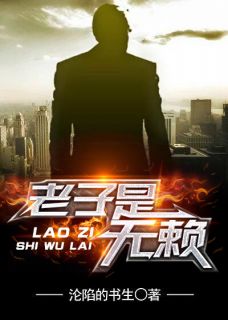 老子是无赖免费阅读(朵朵吴赖全本资源) 无广告